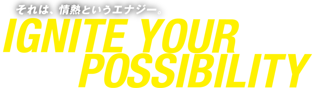それは、情熱というエナジー。