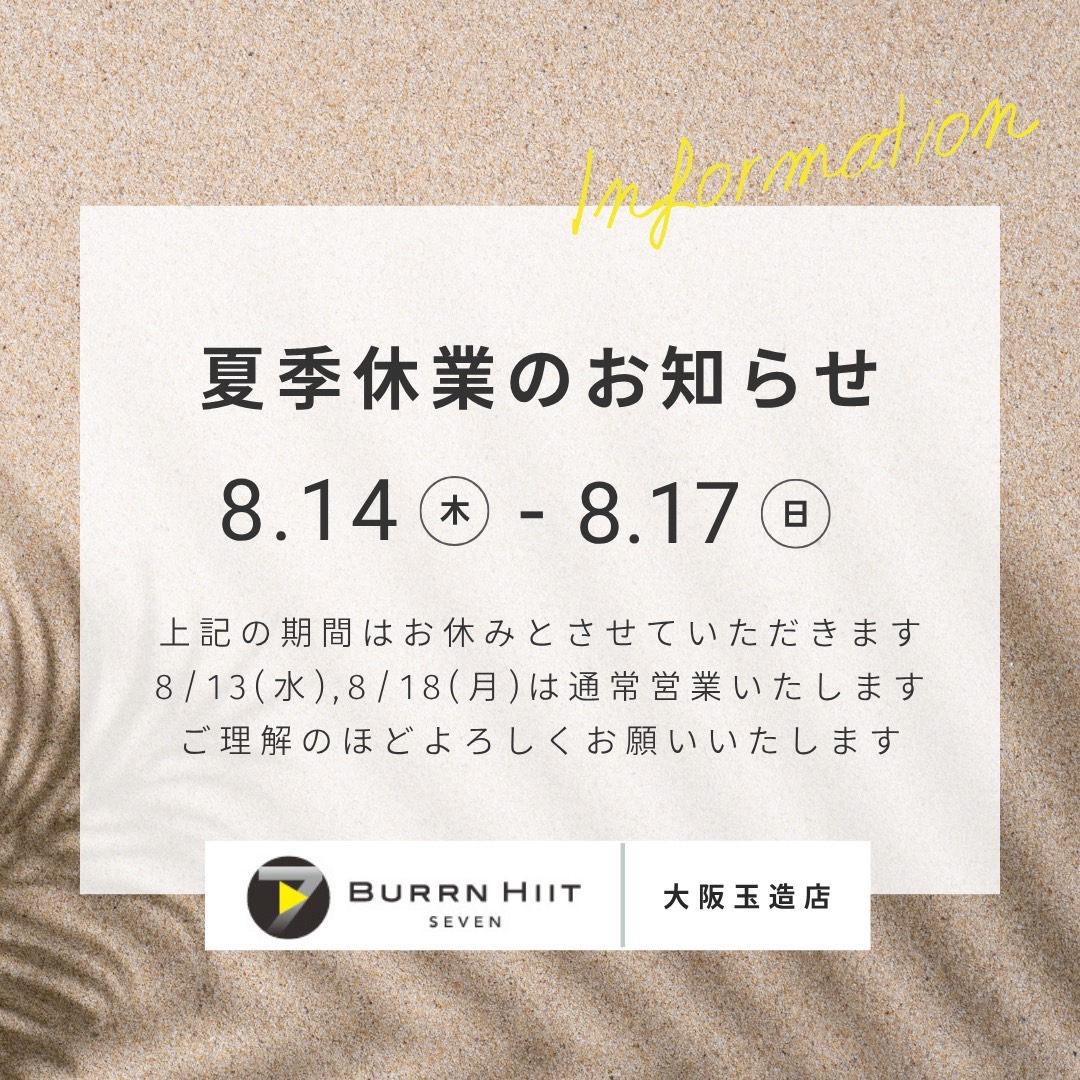 夏季休暇のお知らせ