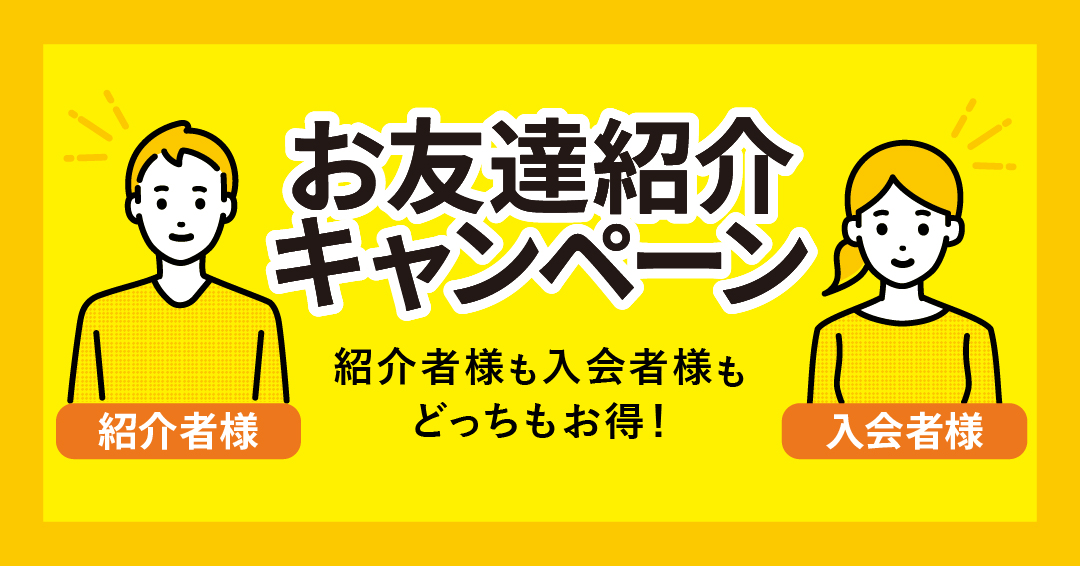 \ 紹介キャンペーン開催中 /