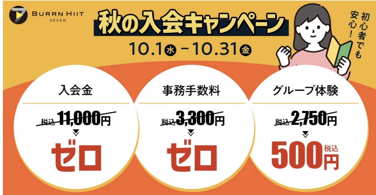 ☆秋の入会キャンペーン☆