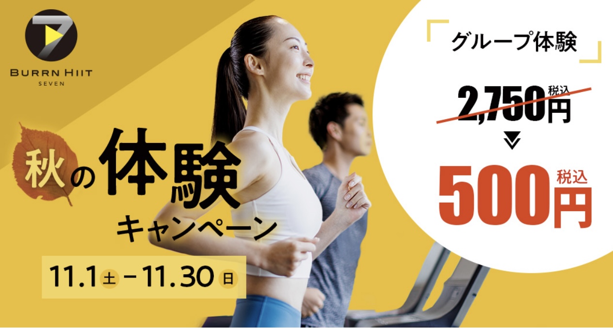 ☆秋の体験キャンペーン☆