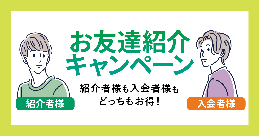 ＼ 紹介キャンペーン開催中 ／