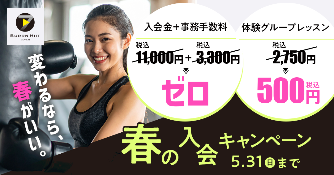 春の入会キャンペーン