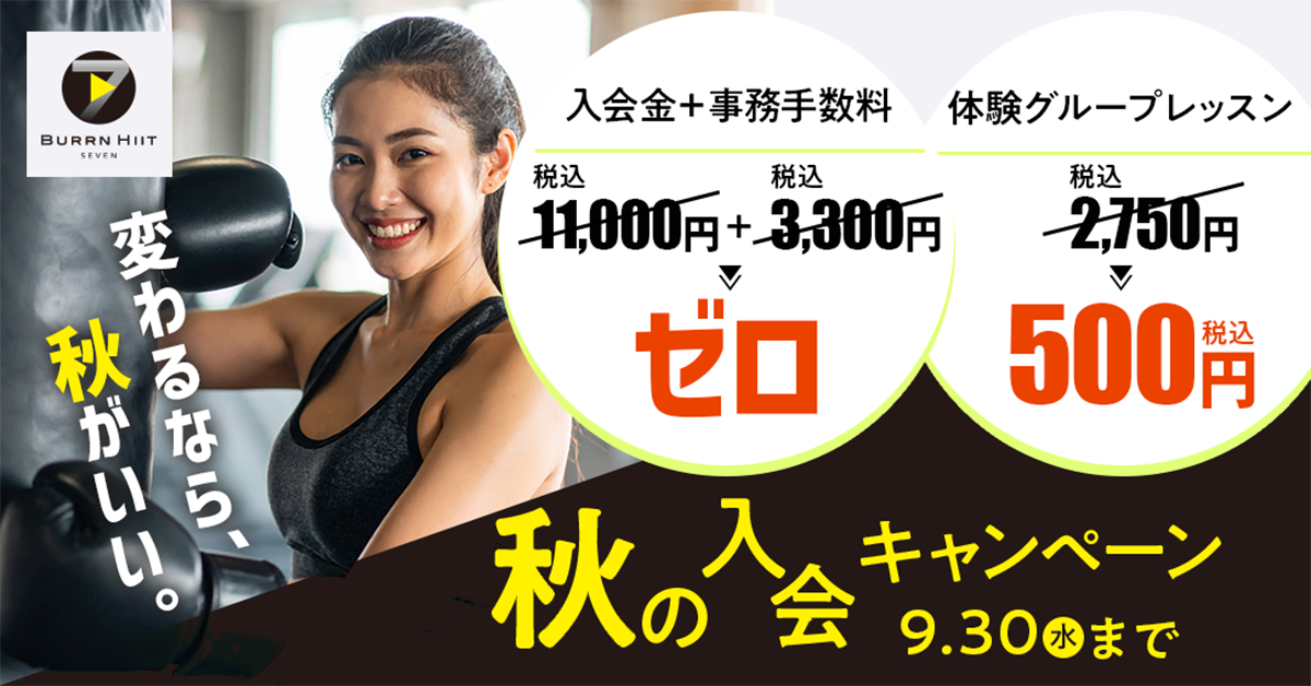 秋の入会キャンペーン